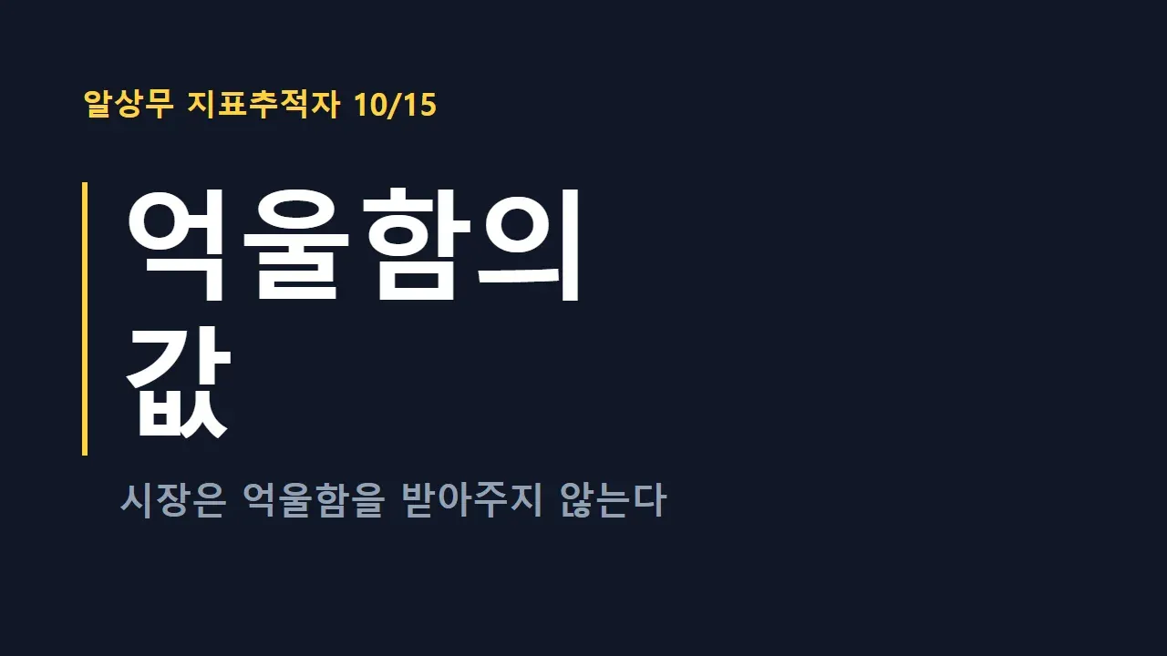 억울함의 값: 시장은 억울함을 받아주지 않는다