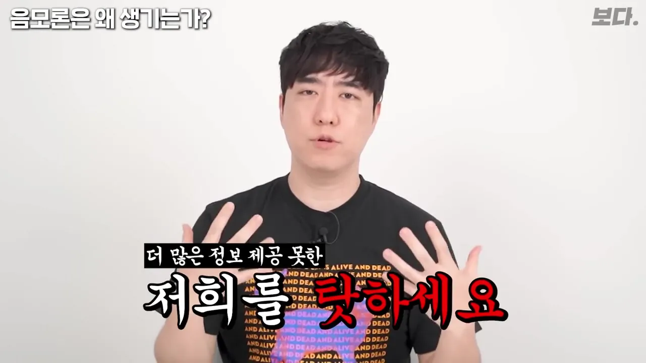 음모론이 왜 생기는지 설명하다가 두 손을 펴 보이며 저희를 탓하세요라고 말하는 궤도