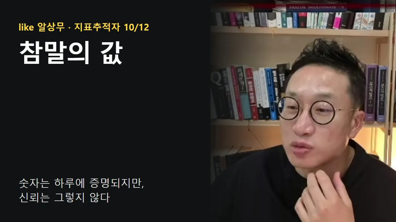 참말의 값: 숫자는 하루에 증명되지만, 신뢰는 그렇지 않다