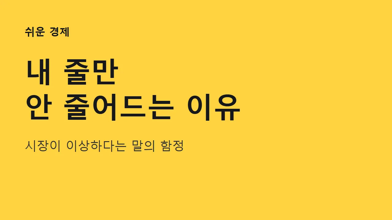 시장이 이상하다는 말이 손실을 키우는 이유: 마트 계산대 줄 이야기