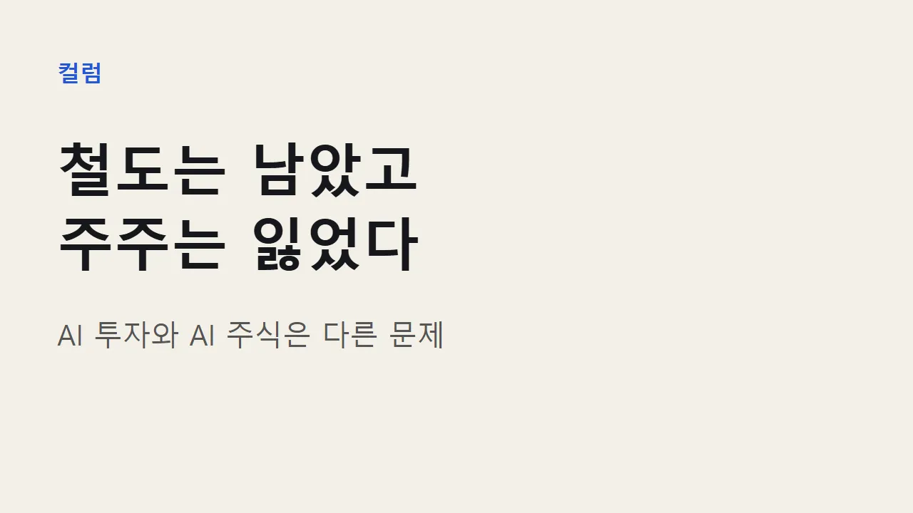 AI 투자와 AI 주식은 다르다: 철도 광풍이 남긴 것