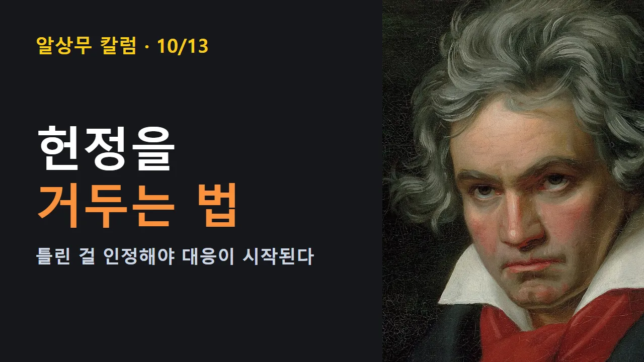 헌정을 거두는 법: 틀린 걸 인정한 다음에야 대응이 시작된다