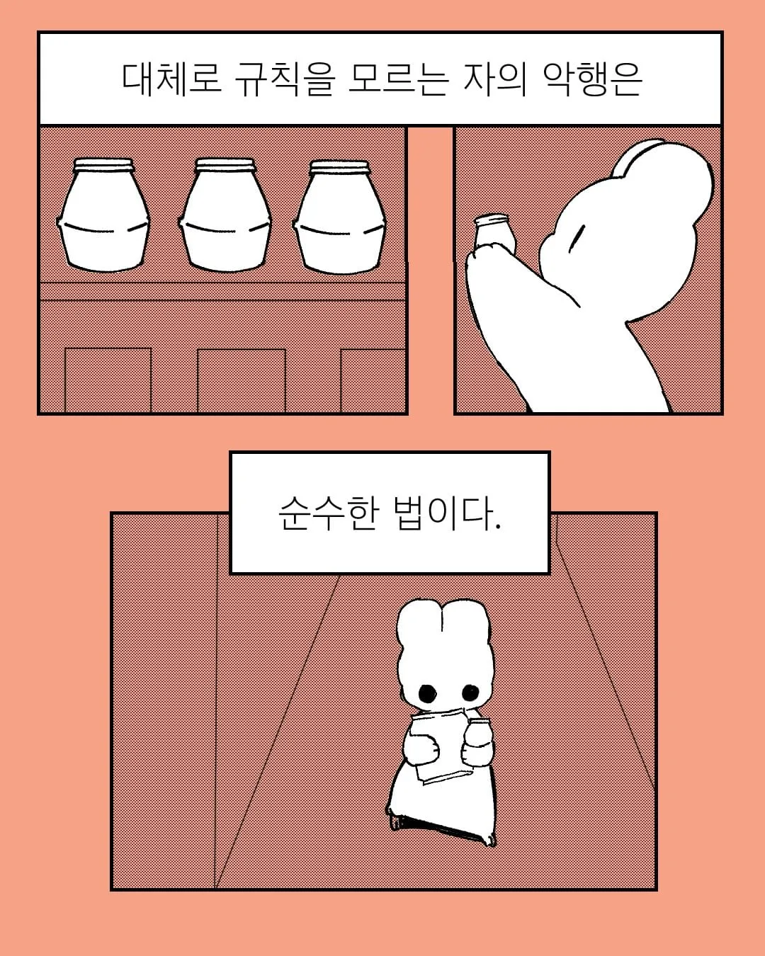 대체로 규칙을 모르는 자의 악행은 순수한 법이다