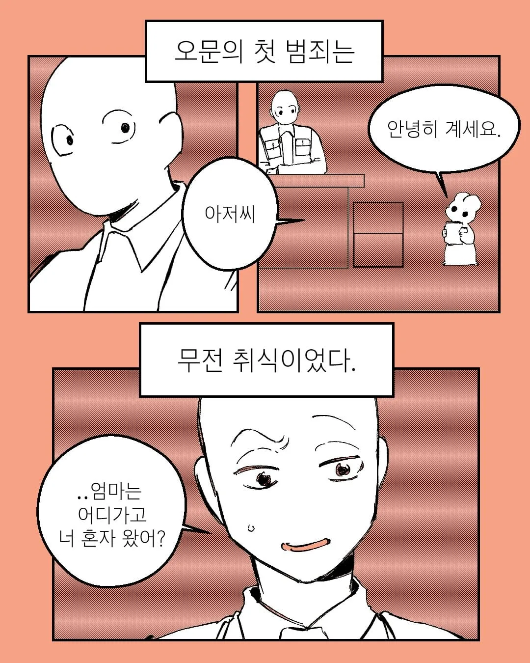 오문의 첫 범죄는 무전 취식이었다
