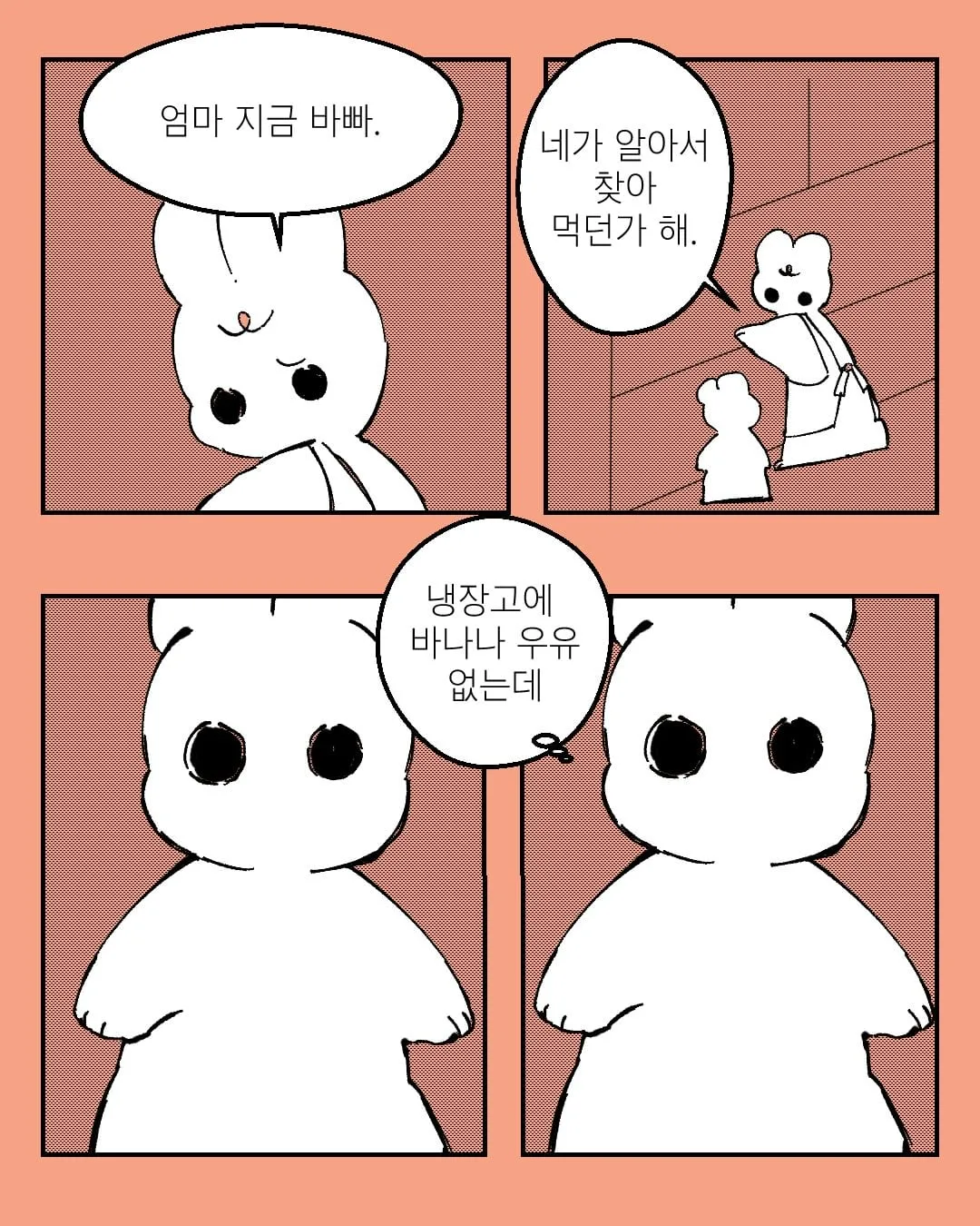 엄마 지금 바빠. 네가 알아서 찾아 먹던가 해
