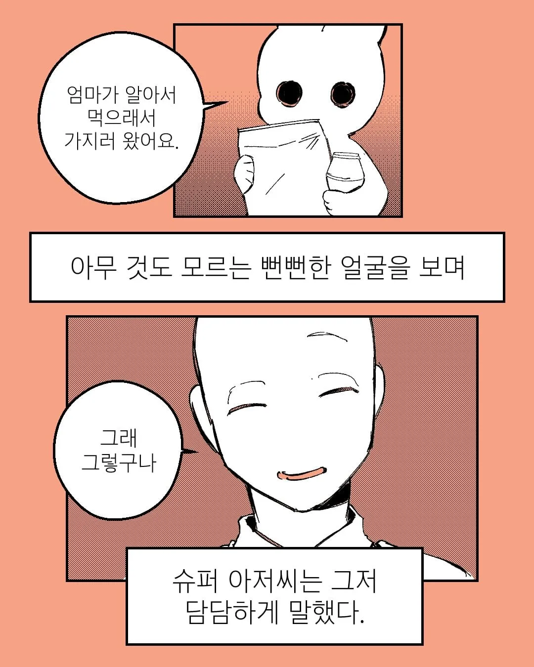 아무 것도 모르는 뻔뻔한 얼굴을 보며 슈퍼 아저씨는 그저 담담하게 말했다