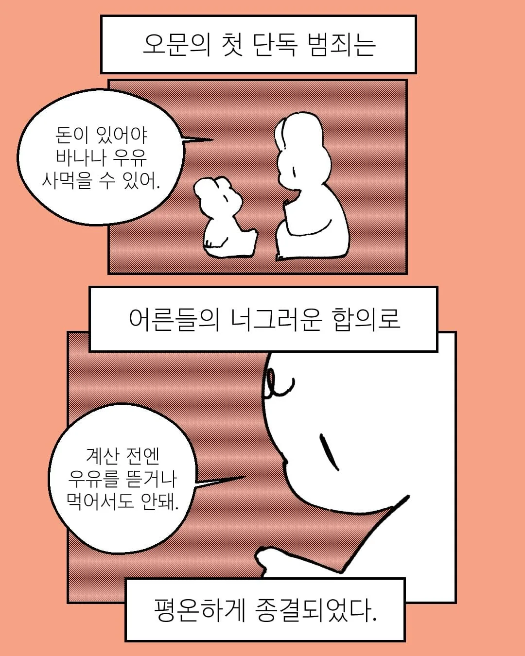어른들의 너그러운 합의로 평온하게 종결되었다