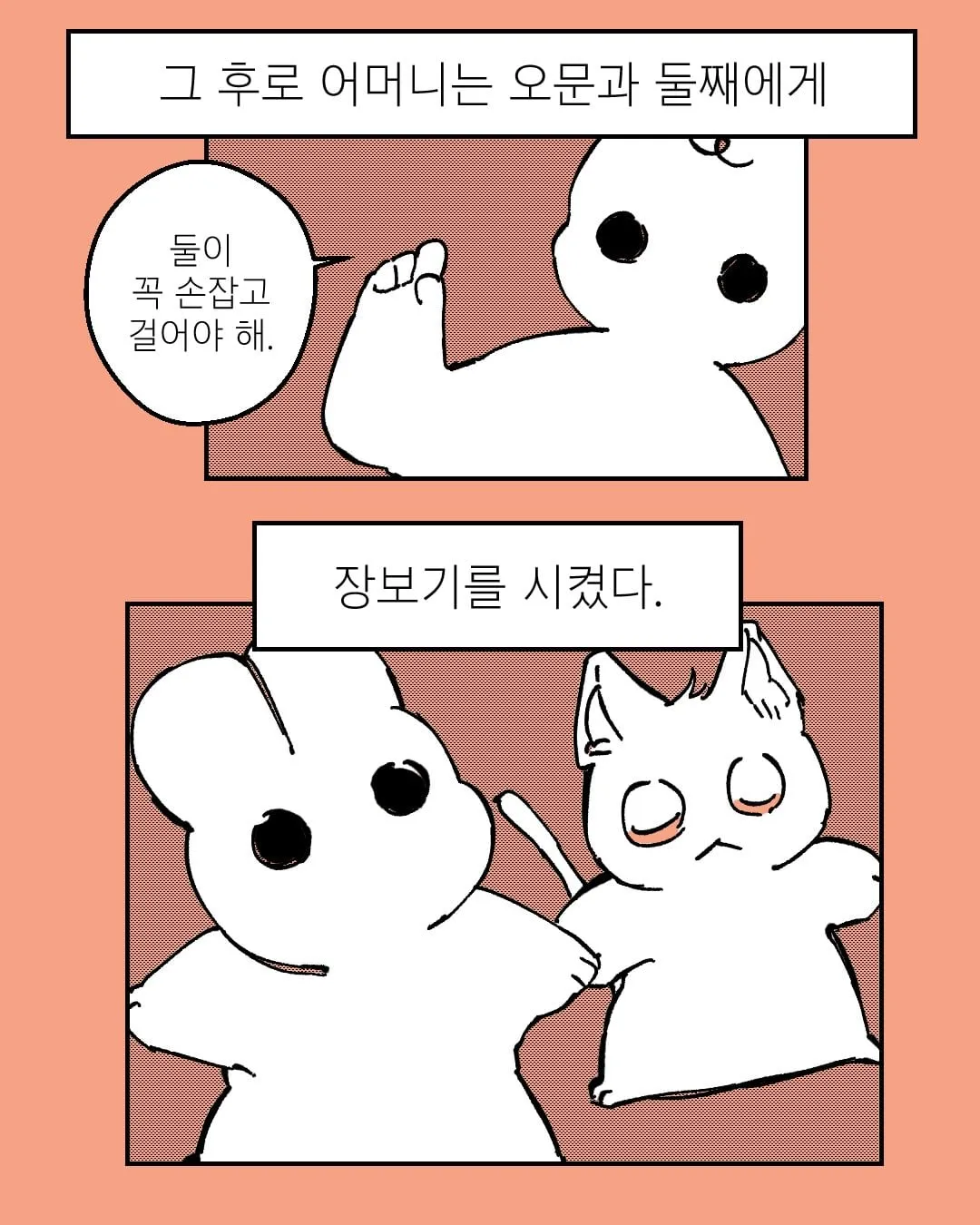 그 후로 어머니는 오문과 둘째에게 장보기를 시켰다