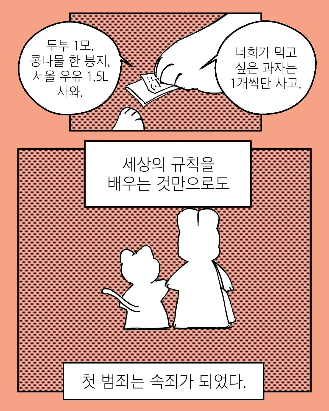 세상의 규칙을 배우는 것만으로도 첫 범죄는 속죄가 되었다