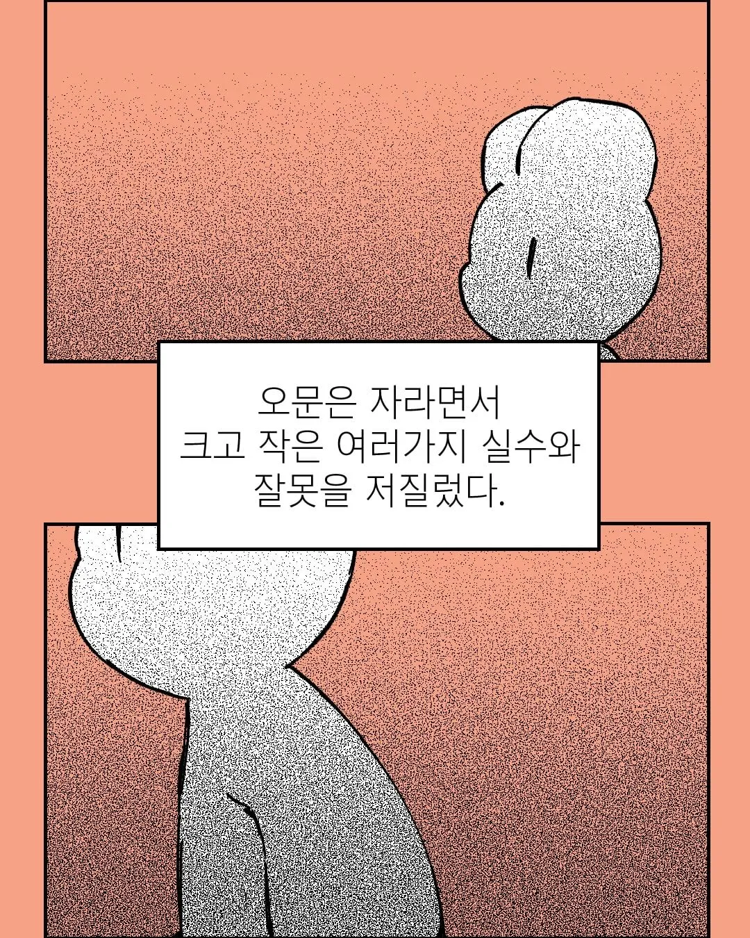 오문은 자라면서 크고 작은 여러가지 실수와 잘못을 저질렀다
