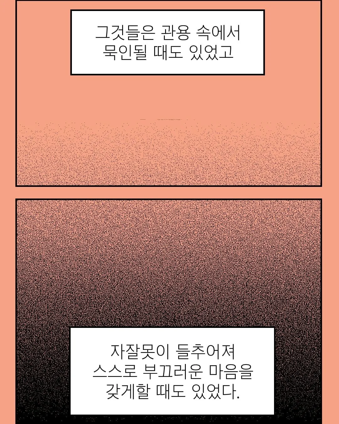 그것들은 관용 속에서 묵인될 때도 있었고