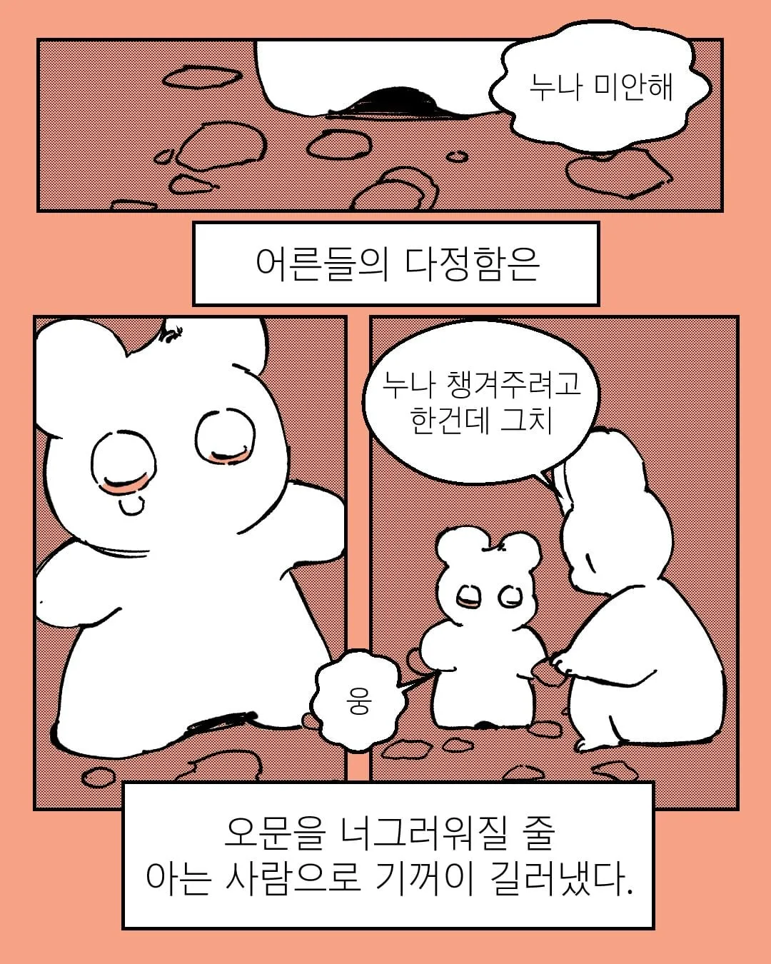 어른들의 다정함은 오문을 너그러워질 줄 아는 사람으로 기꺼이 길러냈다