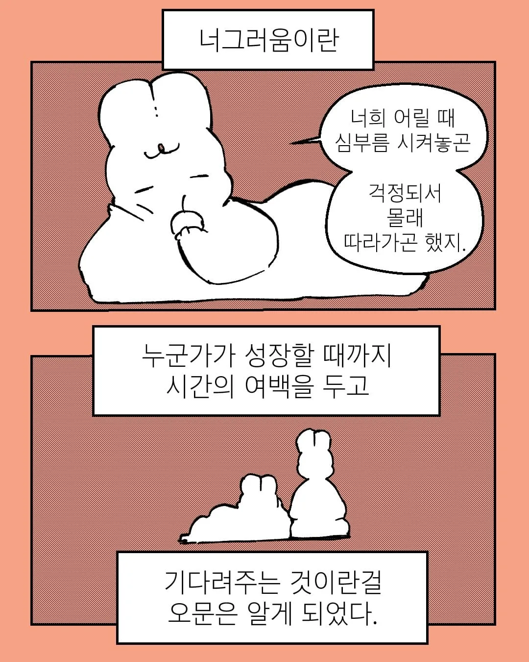 너그러움이란 누군가가 성장할 때까지 시간의 여백을 두고 기다려주는 것